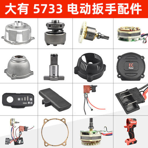 DEVON大有电动扳手配件外壳电机开关打击块5733plus电动风炮配件