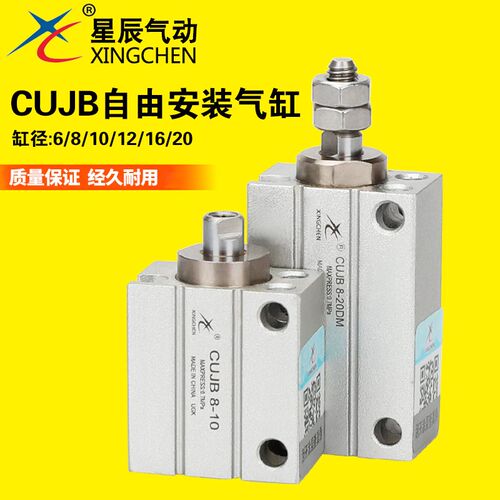 星辰气动小型自由安装气缸CDUJB6/8/10-4-6-8-10-15-20现货广东发