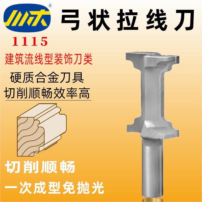 川木弓状拉线刀木工铣刀开槽数控刀建筑流线型装饰刀具弓形刀1115