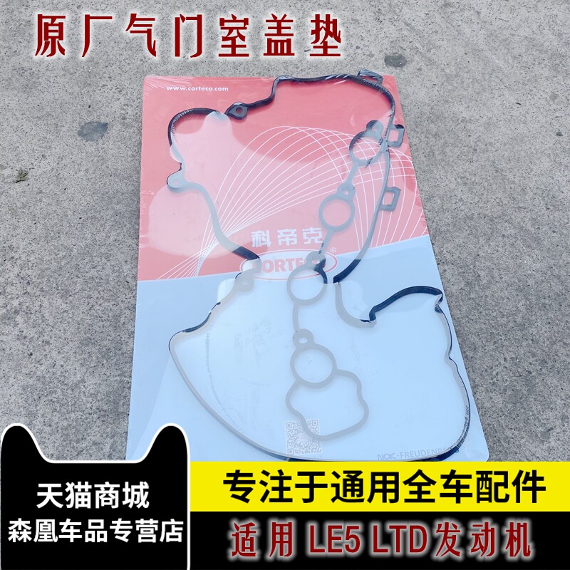 适别克新君威2.0 2.4 新老君越2.4 GL82.4 气门室盖垫气门垫 原厂