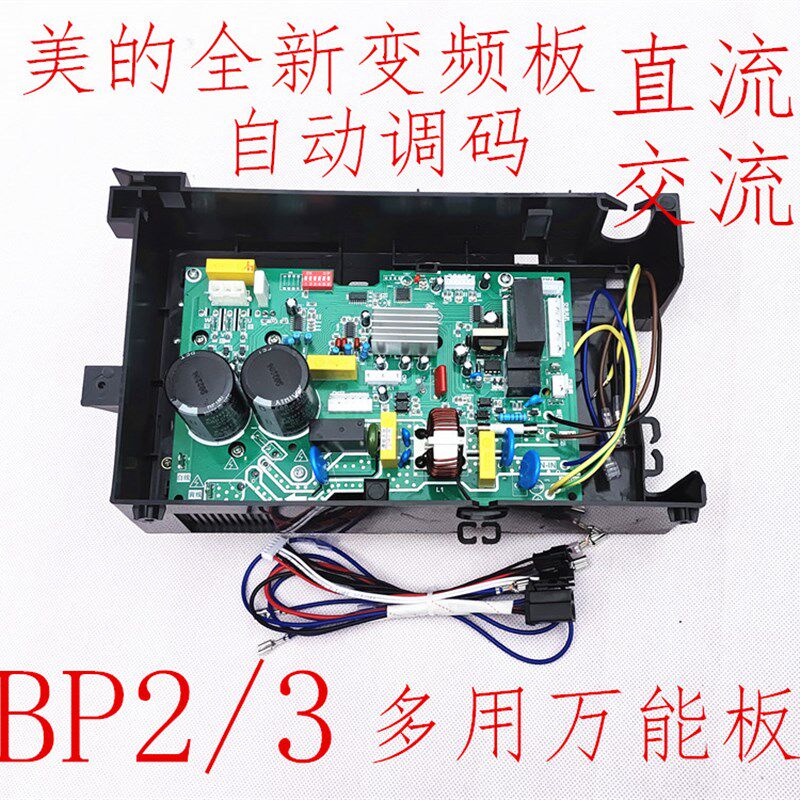 免调美的变频空调外机主板通用万能电脑板KFR-23/26/32/35 BP2/3