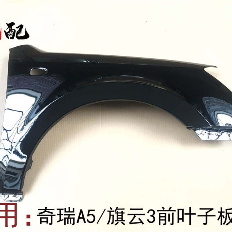奇瑞A5旗云3前叶子板翼子板左右膀子A5旗云3钣金叶子板带漆全新