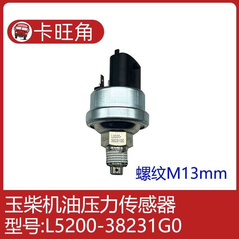 适用于玉柴客车机油压力传感器感应塞SC0F1-L5200-JA5YA-38231G0