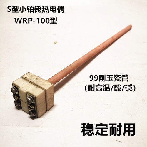 WRP-100马沸炉电阻炉S型铂金铂铑热电偶B型小铂铑刚玉管高温白金