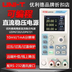 优利德UDP6720/6721可编程直流稳压电源高精度数字维修工程检测仪