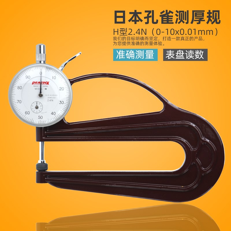 日本孔雀H型大喉深指针10mm纸张皮革纺织塑料板材厚度计测厚仪规