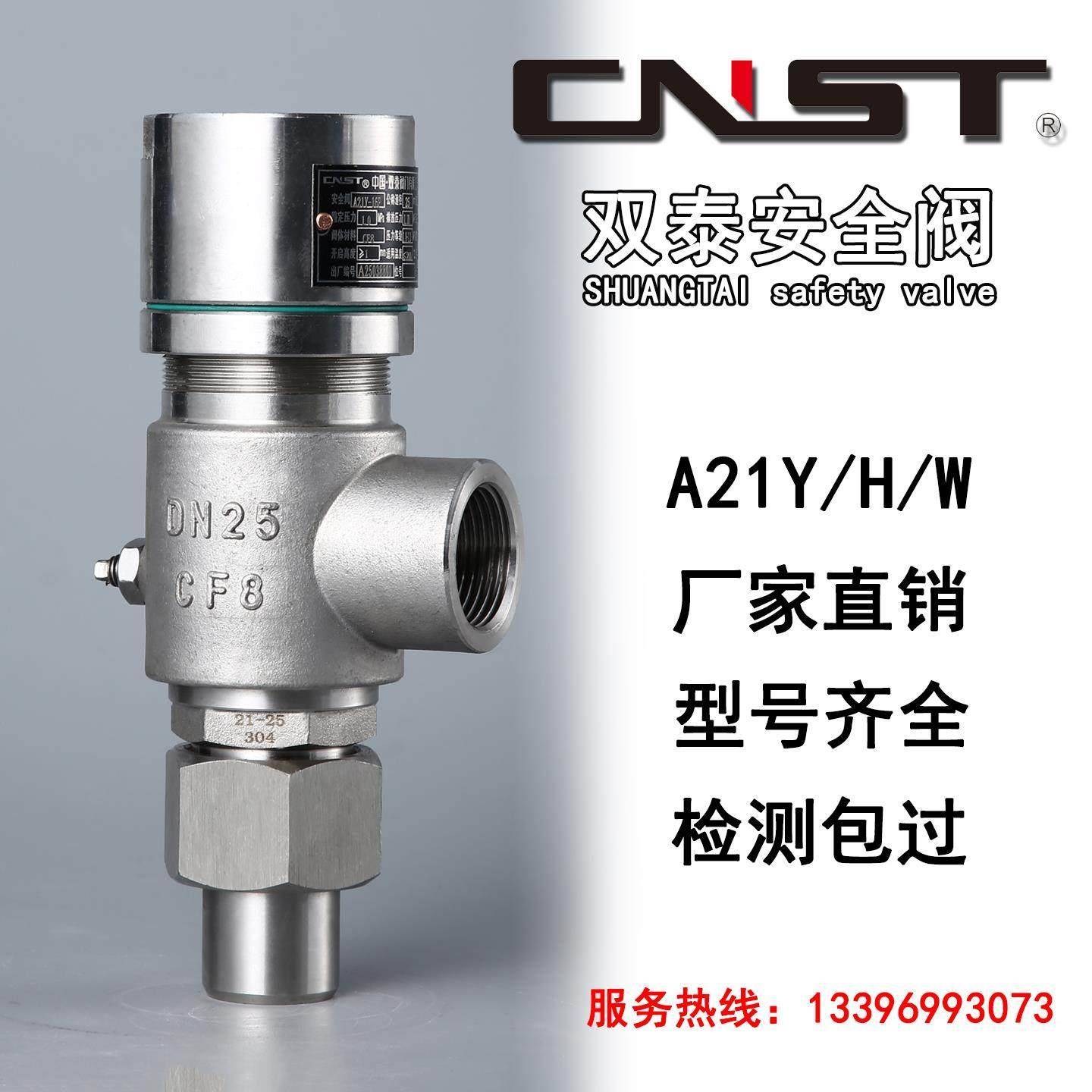 双泰安全阀A21H/W/Y/F-16/25/40P/C弹簧微启式铸钢不锈钢泄压阀