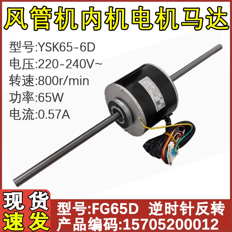 适用于格力空调风管机内电机FG65D风机马达 YSK65-6D 15705200012