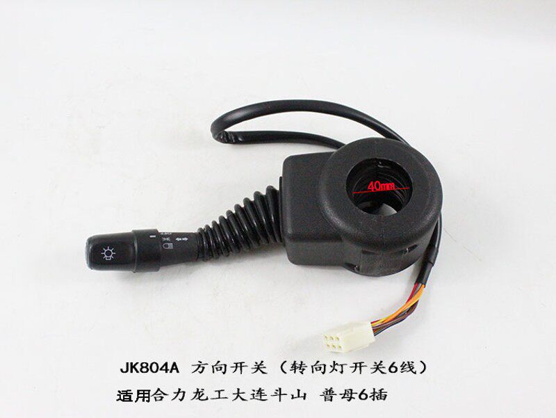 叉车方向开关 JK804A 转向灯开关 6线/母插 适用合力/龙工/大连