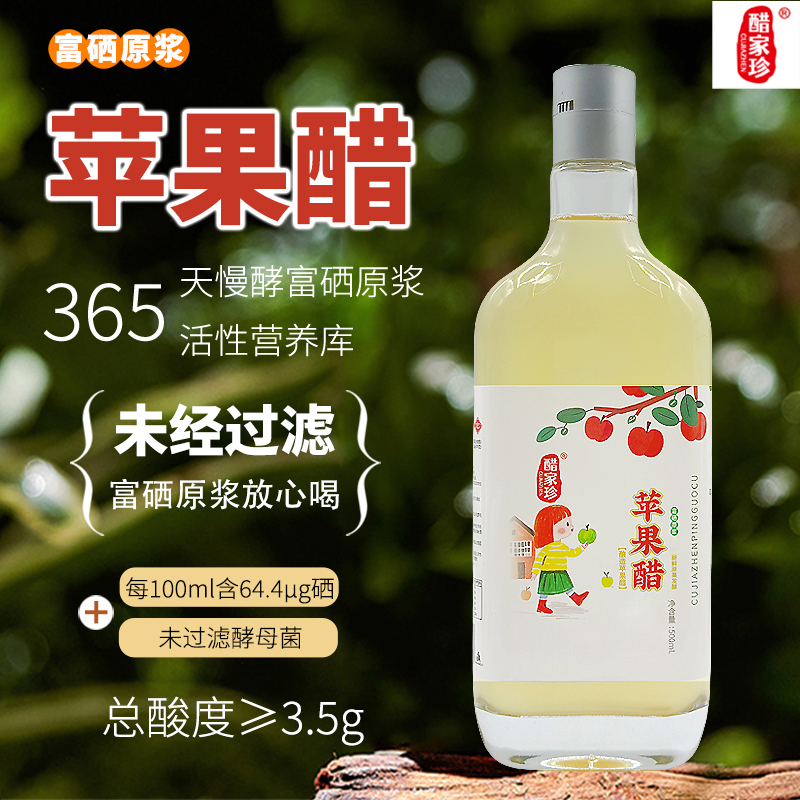 醋家珍富硒原浆苹果醋500ml凉拌醋无添加