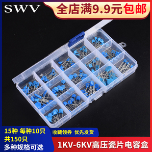 电子元件包 高压瓷片电容包 盒装 15种常用 共150只 1/2/3/6KV101