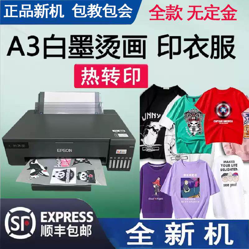 爱普生L18058六色A3打印机8188热升华柯式白墨烫画丝网热转印T恤