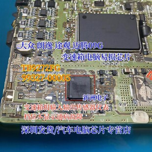 TB9272F 99327-00005 适用大众朗逸途观迈腾09G变速箱电脑板芯片