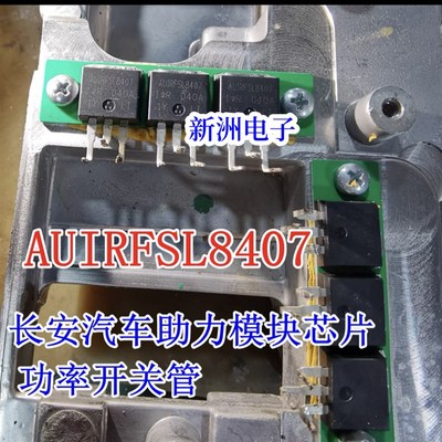 AUIRFSL8407 适用长安汽车方向机助力电脑板易损场效应三极管