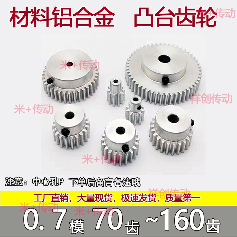 铝合金 0.7模凸台齿轮70到160齿圆柱直齿定制加工国产配件模型diy