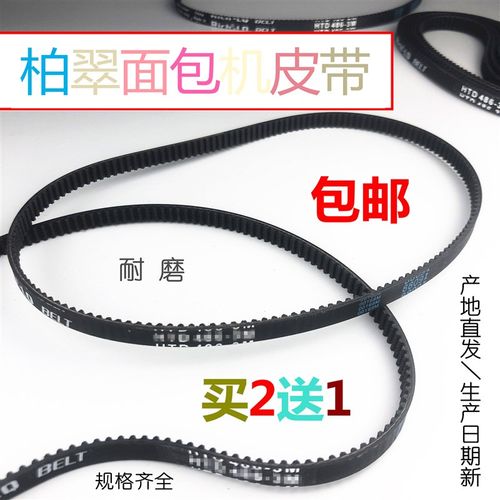 柏翠面包机皮带PE8600/8609/8660/8680/8990SC8900齿轮同步带配件