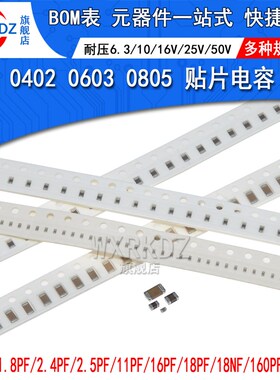 0402 0603 0805 贴片电容1.8 2.4 2.5 16 18 160 180PF NF 25/50V