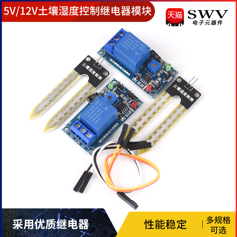 5V 12V土壤湿度传感器 土壤湿度计检测模块 自动浇水智能小车套件