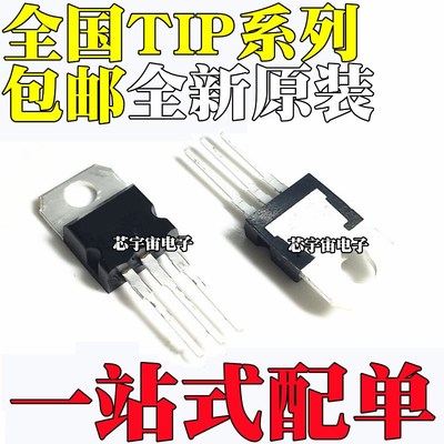 全新原装TIP120 TIP122 TIP125 TIP127 TIP142 TIP147 T直插TO220