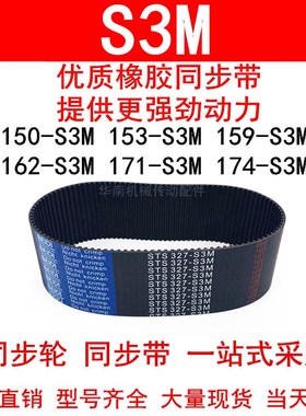优质同步带150-S3M153-S3M159-S3M162 165 171S3M174-S3M同步皮带