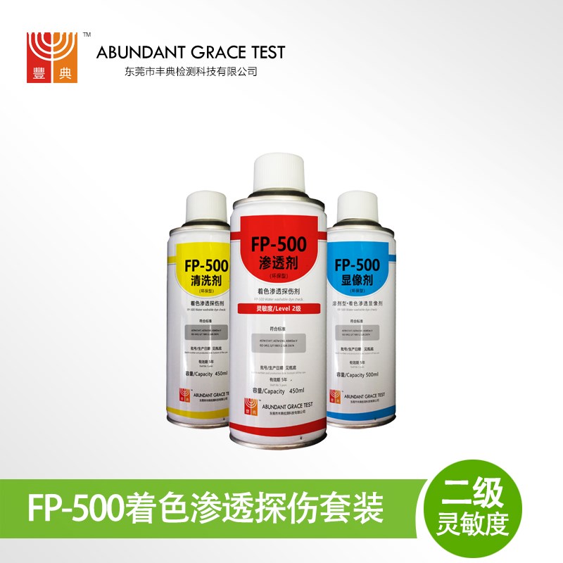 着色渗透探伤剂显像剂FP-500符合无损检测二级灵敏度缺陷快速发现