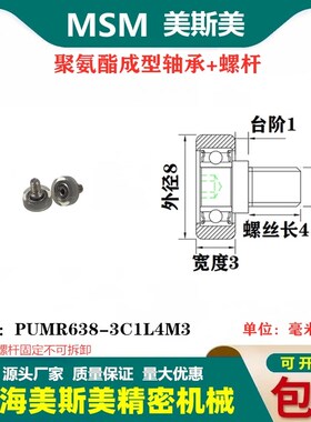 MSM美斯美包胶轴承聚氨酯滑轮静音耐磨滚轮导向轮PUMR638-3C1L4M3
