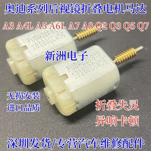 适用奥迪后视镜折叠电机倒车镜折叠马达反光镜电机A4LA5A6LA7A8Q2