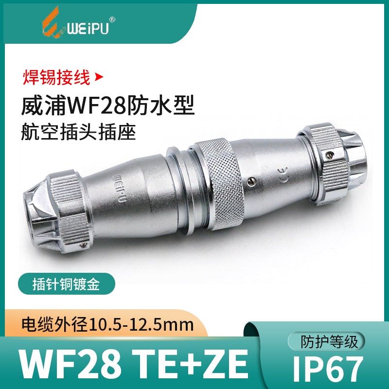 威浦防水航空插头WF28 2芯4芯10芯12芯16芯20 26孔母对接座TE+ZE