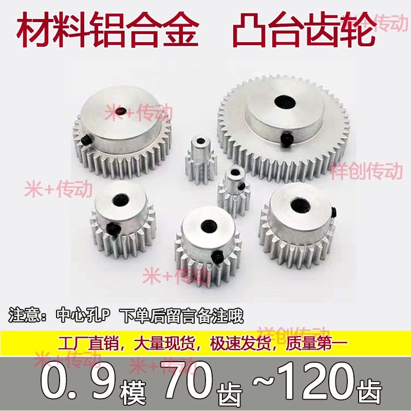 铝合金 0.9模凸台齿轮70到160齿圆柱直齿定制加工国产配件模型diy,清洗/食品/商业设备,洗车机,淘宝优惠券,粉丝福利购,淘宝优惠卷