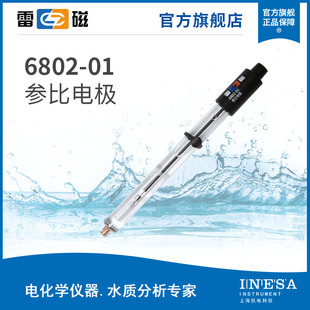 上海雷磁新款 01型参比实验室电极探头 参比电极6802