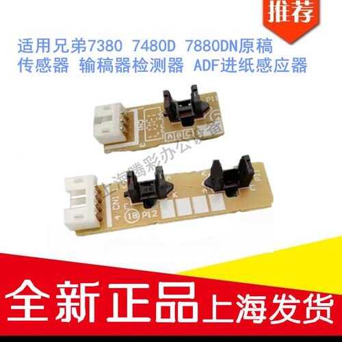 适用兄弟7380 7480D 7880DN原稿传感器输稿器检测器ADF进纸感应器