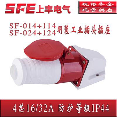 上丰防水工业插头SF014 114/024 124明装4芯插座航空连接器16A32a