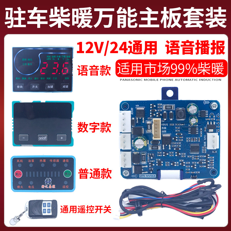 驻车加热器柴暖万能通用主板控制套装12v24v高原液晶遥控开关配件