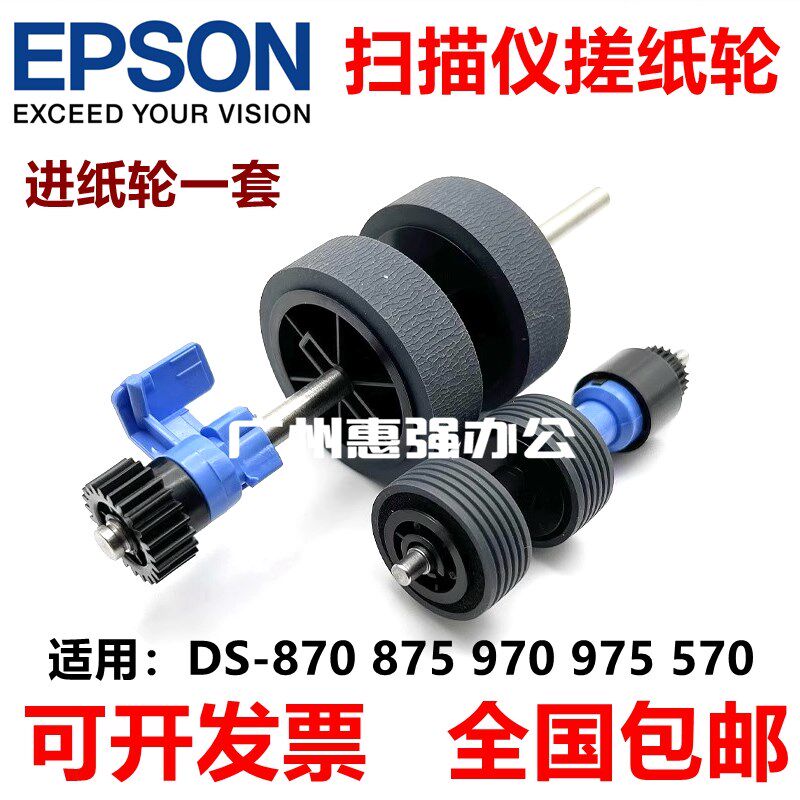 爱普生DS-870 875 970 975 570 530N扫描仪搓纸轮 进纸轮 分页轮
