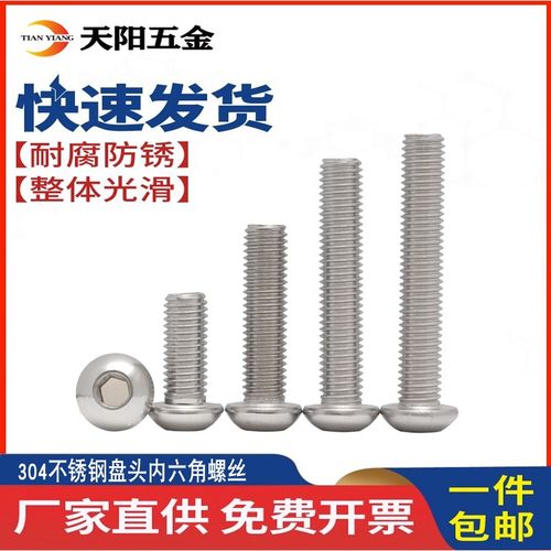 304不锈钢盘头内六角螺丝半圆头螺钉蘑菇头螺栓平圆头M3M4M5M6mm