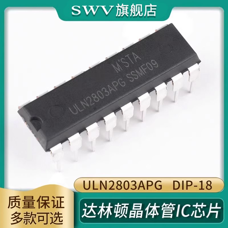 SWV ULN2803 ULN2803APG DIP-18 直插 达林顿晶体管IC芯片