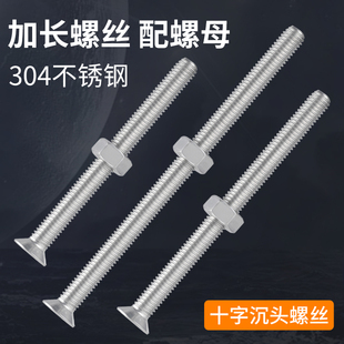 304不锈钢加长十字沉头螺丝钉平头长螺丝杆带螺母大全2M3M4M5M6mm