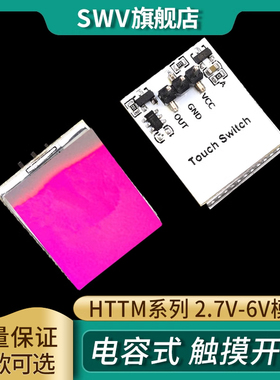 HTTM系列电容式 触摸开关 按键模块 2.7V-6V模块 红/蓝/黄/绿/彩