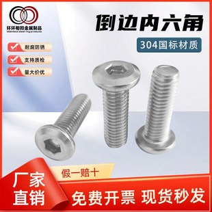 304不锈钢倒边内六角螺丝 家具大平头圆头螺钉斜边夹板螺栓M3M4M5