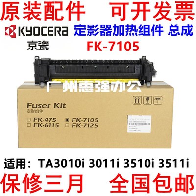 全新京瓷FK-7105定影器 TA3010i 3011i 3510i 3511i 加热组件总成