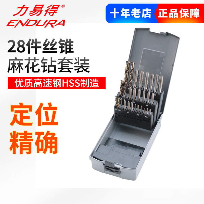 ENDURA/力易得28件丝锥麻花钻套装E0207高速钢耐磨手电钻头组套