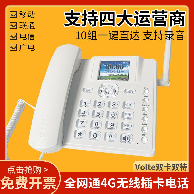 电话机无线插卡老年人家用办公4G全网通电信移动联通固定录音座机