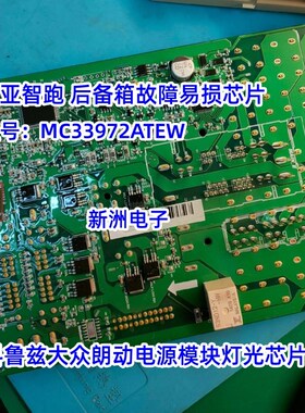 MC33972ATEW 起亚智跑科鲁兹大众朗动电源模块灯光维修IC芯片