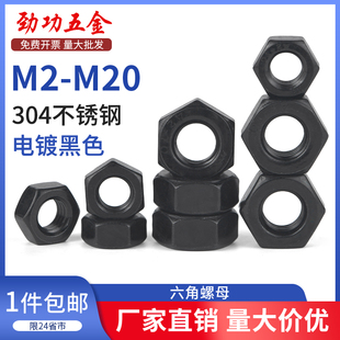SZ黑色304不锈钢六角螺母螺帽螺丝帽M2M2.5M3M3.5 M20