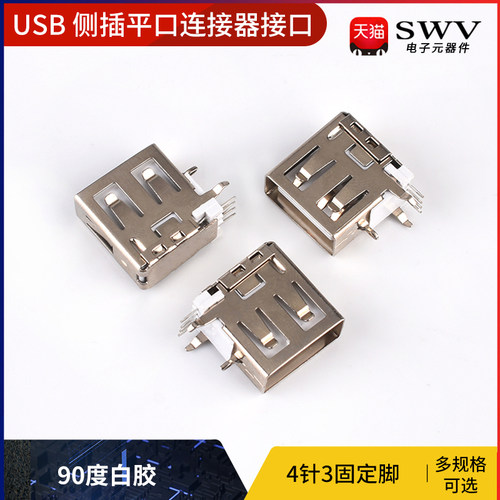 USB2.0母座 AF侧插短体平口直边 90度白胶4针3固定脚 连接器接口