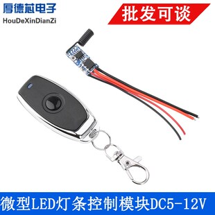 DC5-12V 微型LED灯条控制模块 无线开关远程遥控433MHz接收器