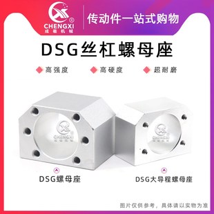 DSG丝杠螺母座 座 大导程螺母座滚珠丝杆螺母座直线导轨滑台安装