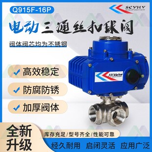 不锈钢电动丝扣 口三通球阀DN15 Q914F 16P Q915F