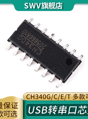 SWV CH340G/C/E/T/NUSB转串口芯片贴片ICSOP8 10 16 SSOP20
