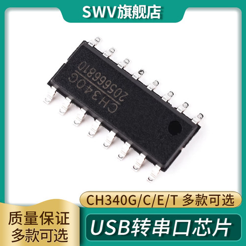 SWV CH340G/C/E/T/NUSB转串口芯片贴片ICSOP8 10 16 SSOP20